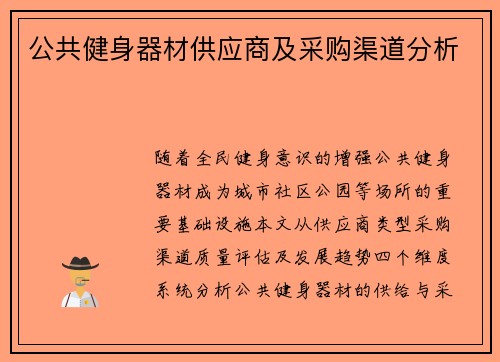 公共健身器材供应商及采购渠道分析