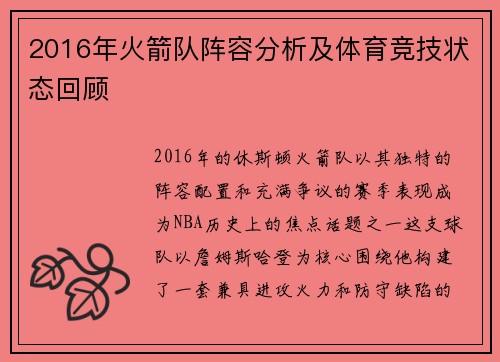 2016年火箭队阵容分析及体育竞技状态回顾