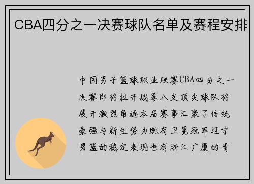 CBA四分之一决赛球队名单及赛程安排