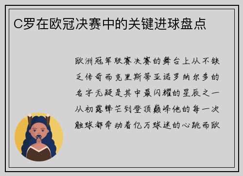C罗在欧冠决赛中的关键进球盘点