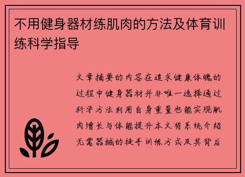 不用健身器材练肌肉的方法及体育训练科学指导