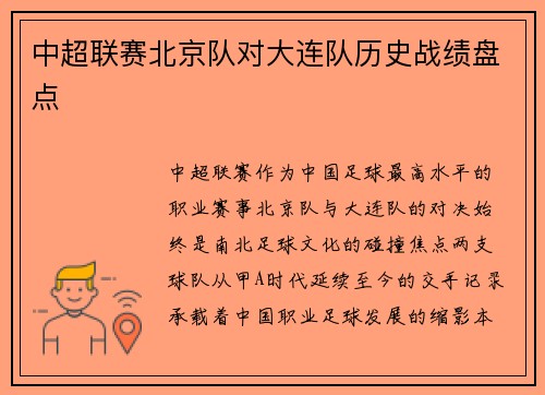 中超联赛北京队对大连队历史战绩盘点