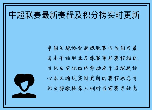 中超联赛最新赛程及积分榜实时更新