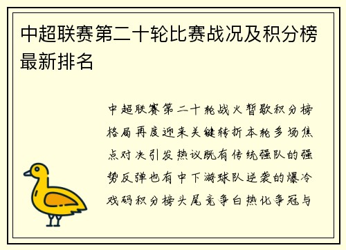 中超联赛第二十轮比赛战况及积分榜最新排名