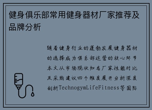 健身俱乐部常用健身器材厂家推荐及品牌分析
