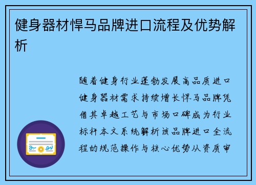 健身器材悍马品牌进口流程及优势解析
