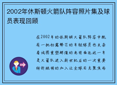 2002年休斯顿火箭队阵容照片集及球员表现回顾
