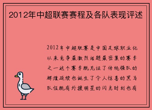 2012年中超联赛赛程及各队表现评述