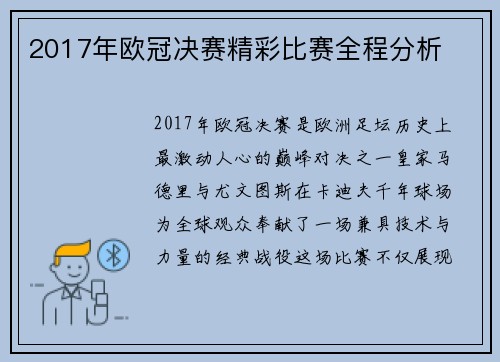 2017年欧冠决赛精彩比赛全程分析
