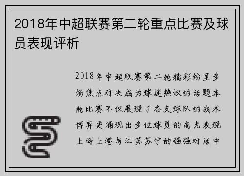 2018年中超联赛第二轮重点比赛及球员表现评析