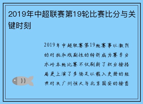 2019年中超联赛第19轮比赛比分与关键时刻