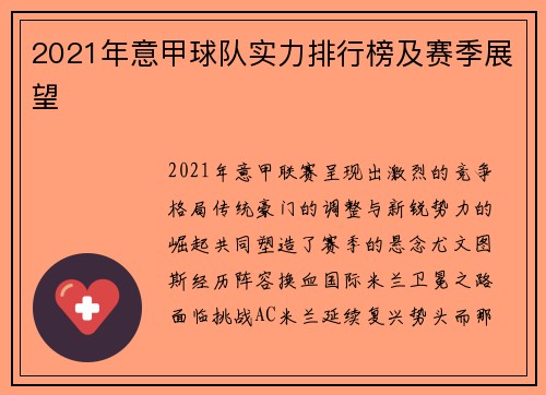 2021年意甲球队实力排行榜及赛季展望
