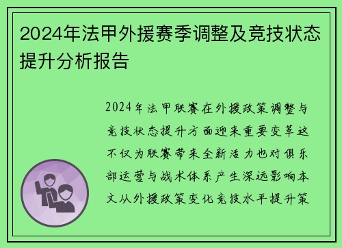 2024年法甲外援赛季调整及竞技状态提升分析报告