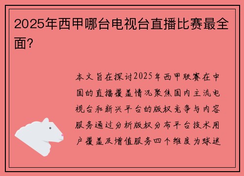 2025年西甲哪台电视台直播比赛最全面？