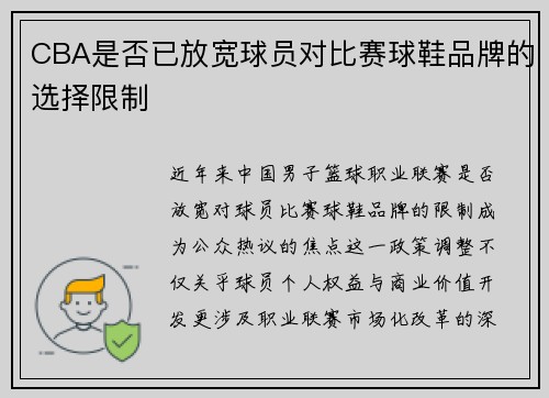 CBA是否已放宽球员对比赛球鞋品牌的选择限制