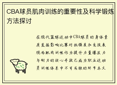 CBA球员肌肉训练的重要性及科学锻炼方法探讨