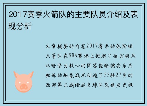2017赛季火箭队的主要队员介绍及表现分析