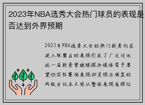 2023年NBA选秀大会热门球员的表现是否达到外界预期