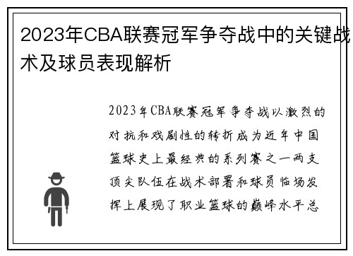2023年CBA联赛冠军争夺战中的关键战术及球员表现解析
