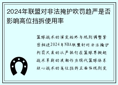 2024年联盟对非法掩护吹罚趋严是否影响高位挡拆使用率
