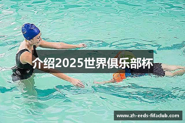 介绍2025世界俱乐部杯