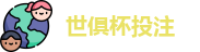 2025世界俱乐部杯